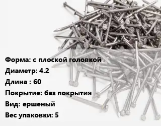 Гвоздь с плоской головкой 4.2х60 без покрытия ершеный 5